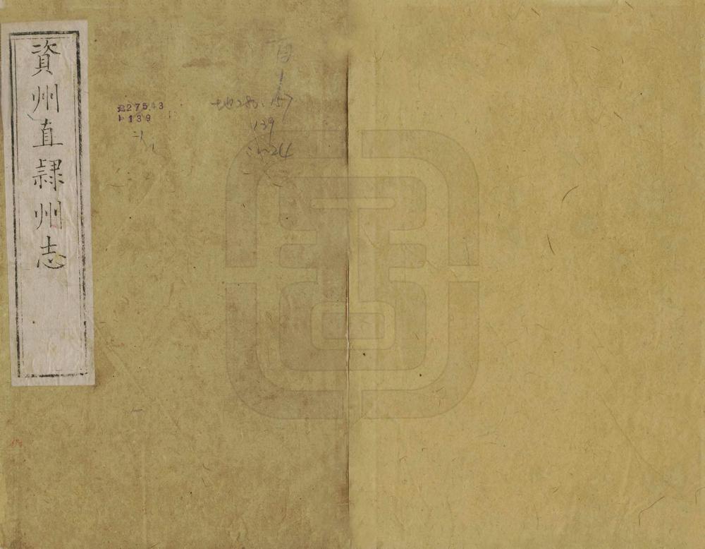 _资州直隶州志_