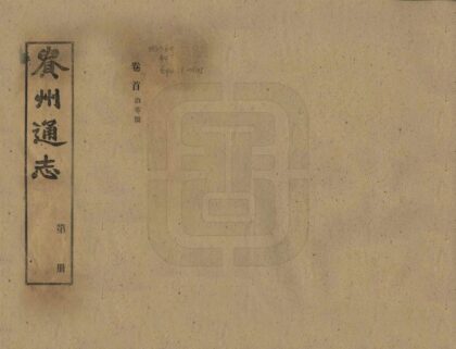 00158 贵州通志 0.jpg