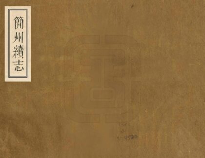 00164 简州续志 0.jpg