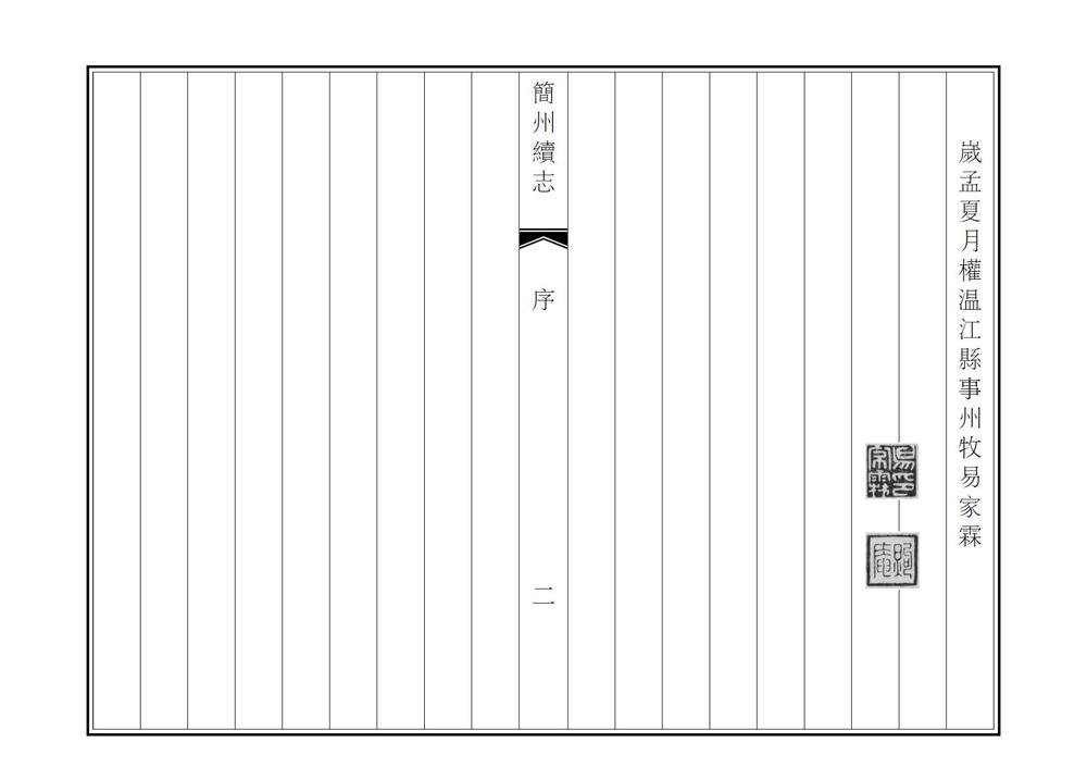 _简州续志_