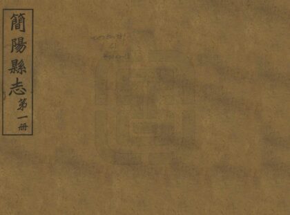 00166 简阳县志 0.jpg