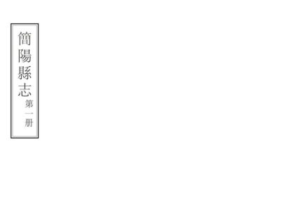 00167 简阳县志 0.jpg