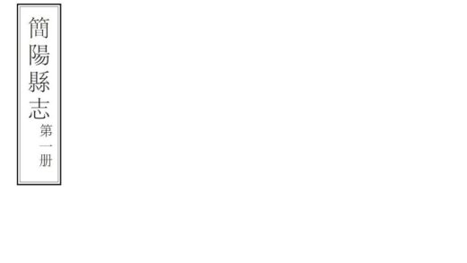 00167 简阳县志 0.jpg