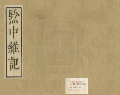 00175 黔中杂记 0.jpg