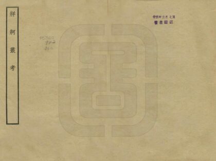 00181 牂柯丛考 0.jpg