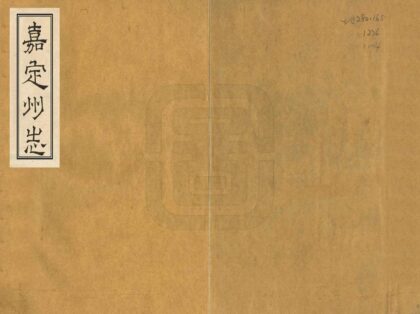 00182 嘉定州志 0.jpg