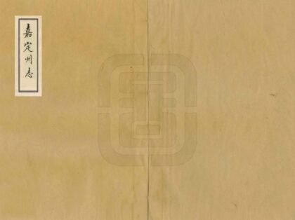 00183 嘉定州志 0.jpg