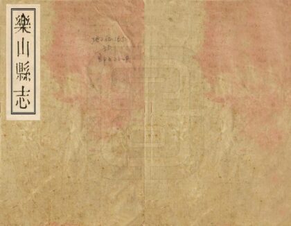 00184 乐山县志 0.jpg