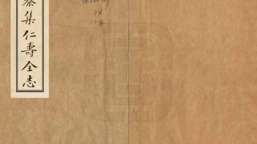 00188 纂集仁寿全志 0.jpg