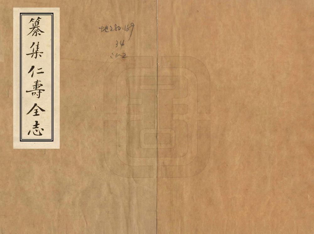 _纂集仁寿全志_