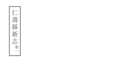 00190 仁寿县新志 0.jpg