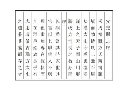 00195 安定县志 0.jpg