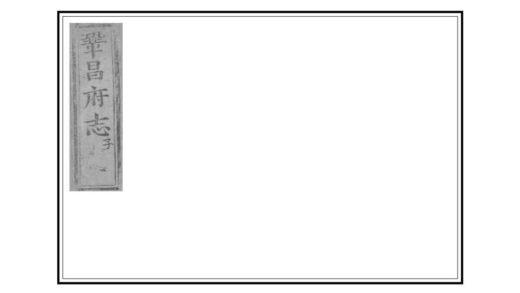 00197 巩昌府志 0.jpg