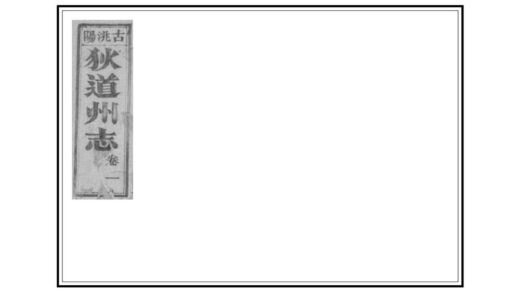 00199 狄道州志 0.jpg