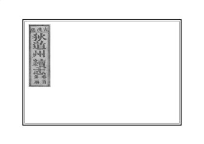 00201 狄道州续志 0.jpg