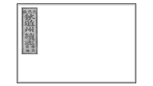 00201 狄道州续志 0.jpg