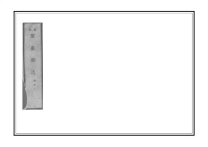 00218 重修灵台县志 0.jpg