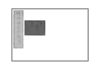 00225 静宁州志 0.jpg