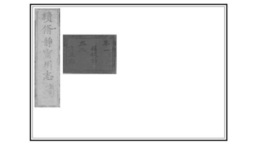 00225 静宁州志 0.jpg