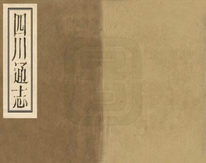 00230 四川通志 0.jpg