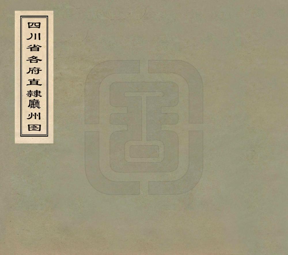 _四川省各府直隶厅州图_