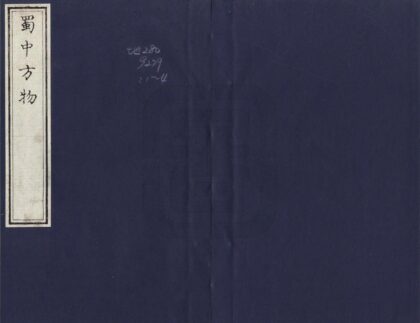 00237 蜀中方物记 0.jpg