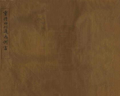 00246 重修四川通志例言 0.jpg