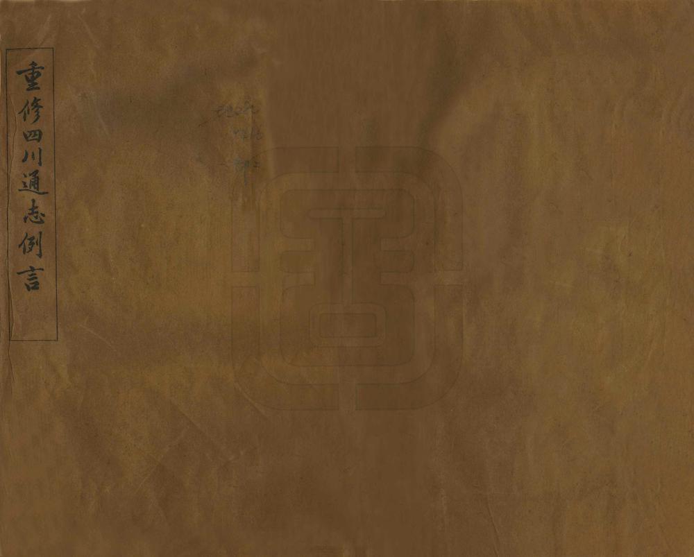 _重修四川通志例言_