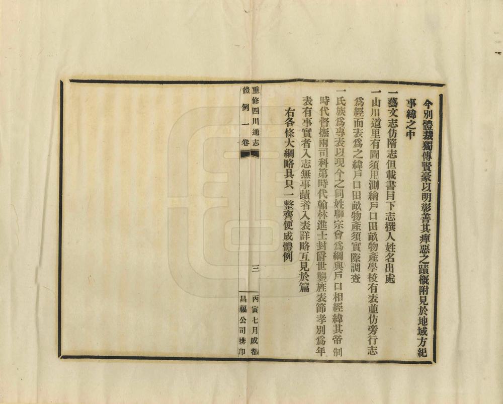 _重修四川通志例言_