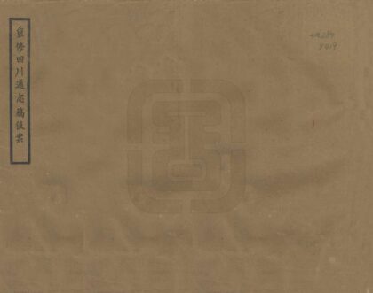 00247 重修四川通志稿后案 0.jpg