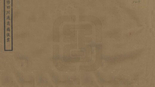 00247 重修四川通志稿后案 0.jpg