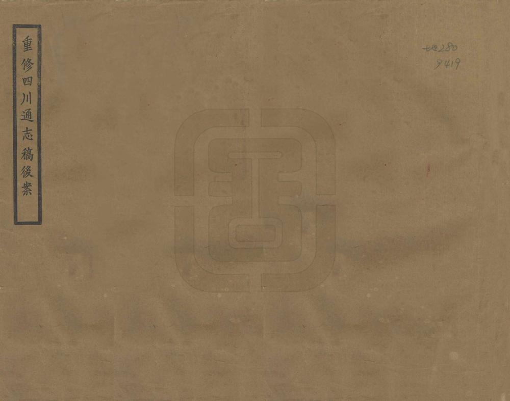 _重修四川通志稿后案_