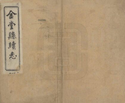 00258 金堂县续志 0.jpg