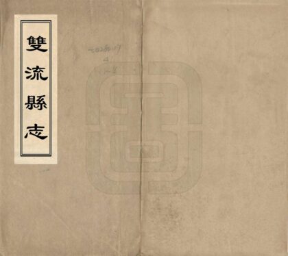 00262 双流县志 0.jpg