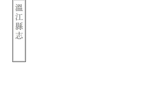 00266 温江县志 0.jpg