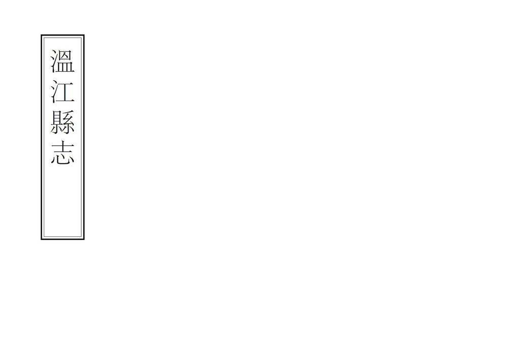 _温江县志_
