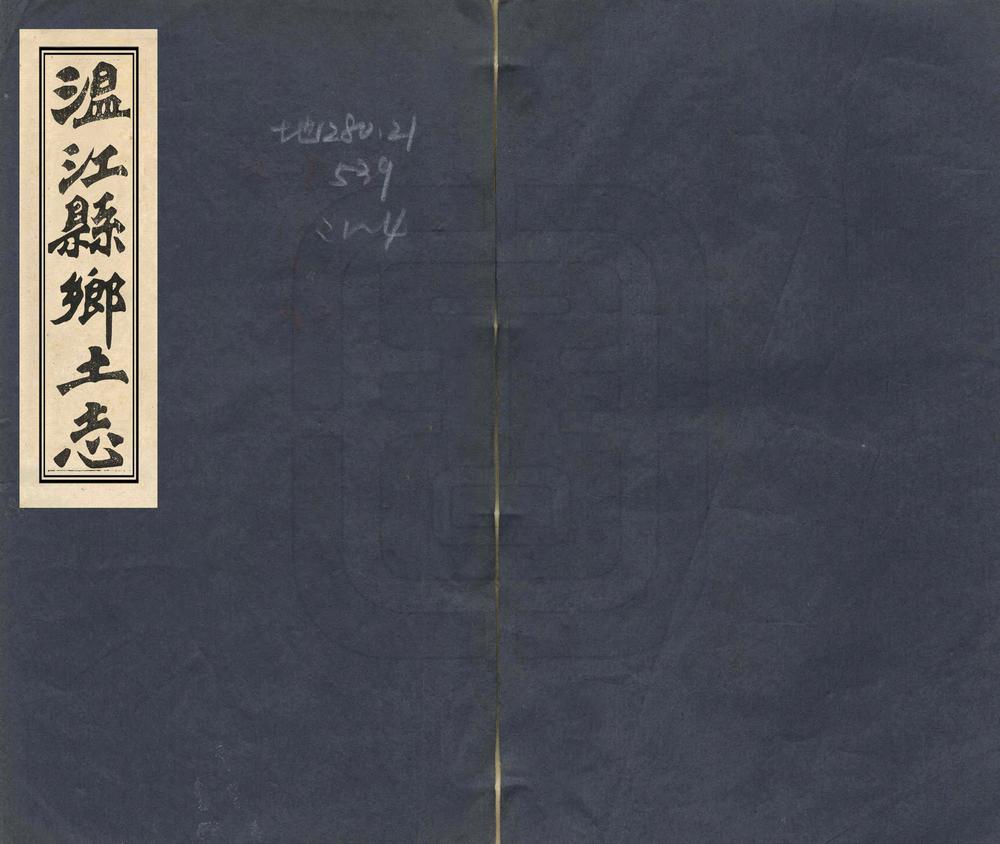 _温江县乡土志_