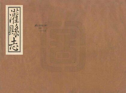 00273 灌县志 0.jpg