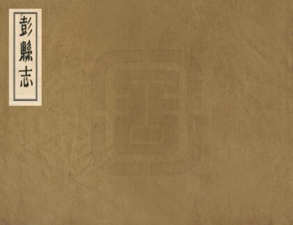 00279 彭县志 0.jpg