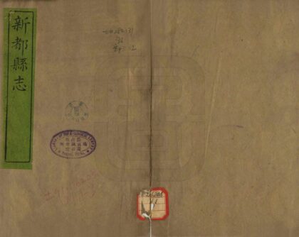 00282 新都县志 0.jpg