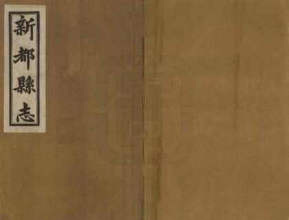 00284 新都县志 0.jpg
