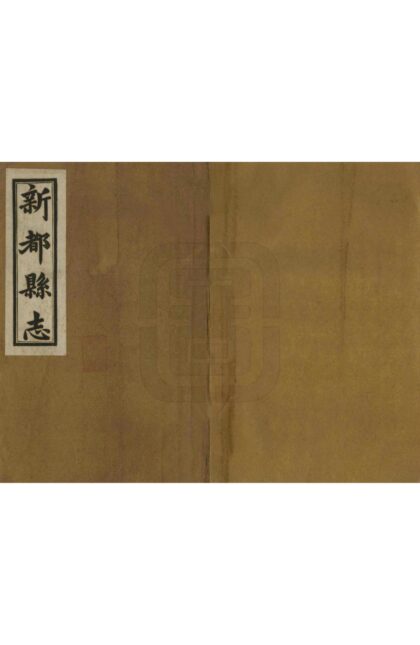 00285 新都县志 0.jpg