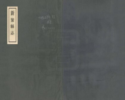 00288 新繁县志 0.jpg