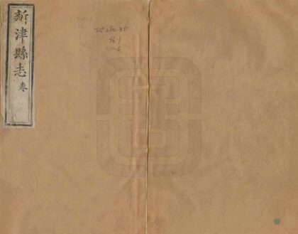 00291 新津县志 0.jpg