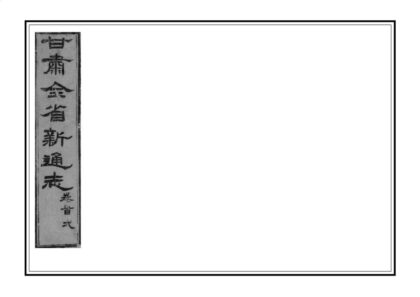 00294 甘肃新通志 0.jpg