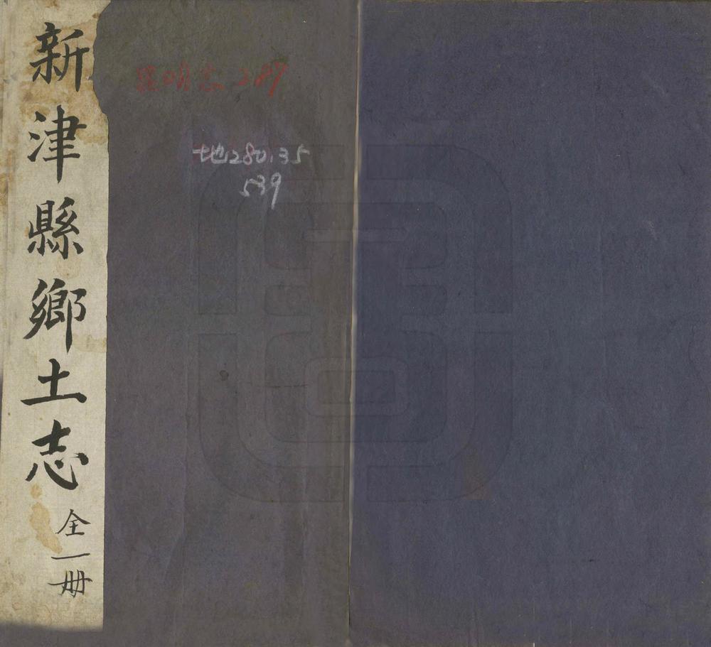 _新津县乡土志_