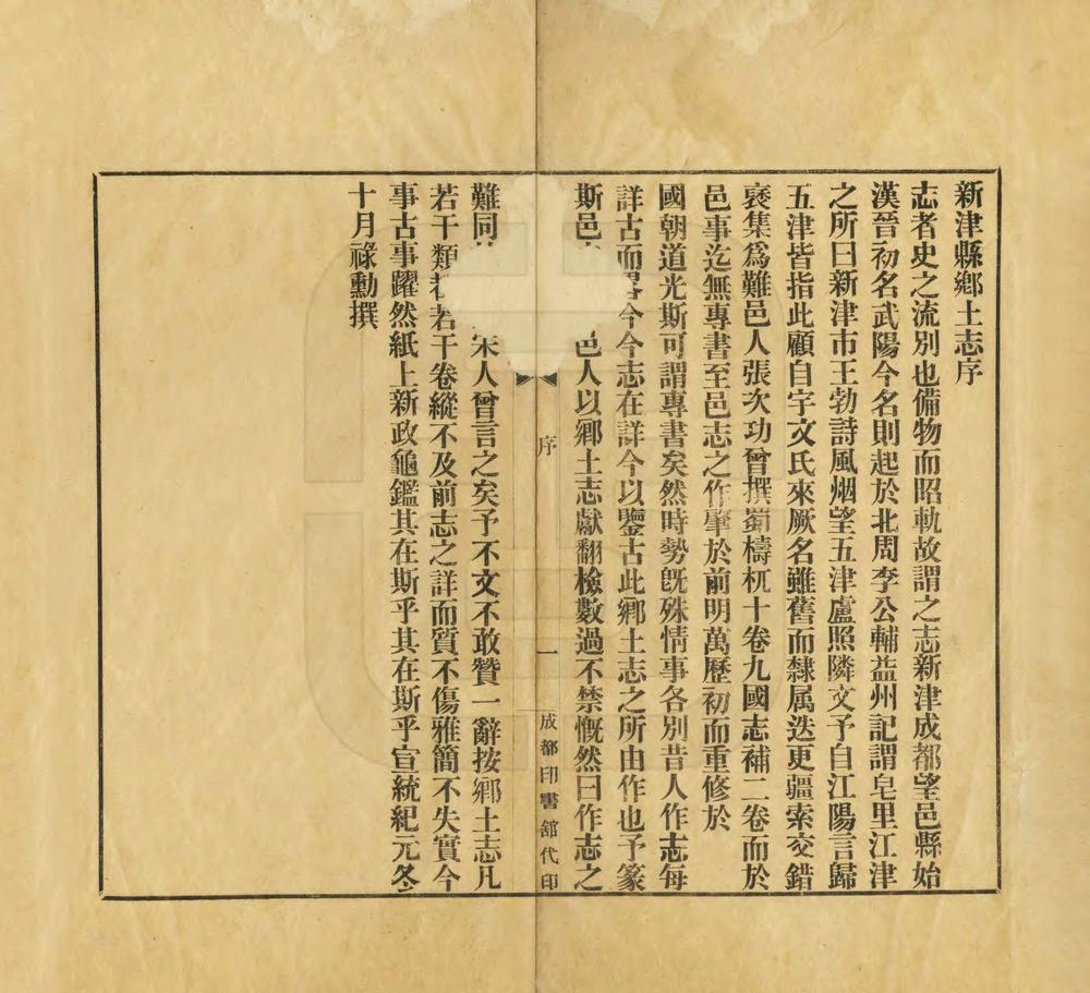 _新津县乡土志_