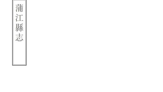 00297 蒲江县志 0.jpg