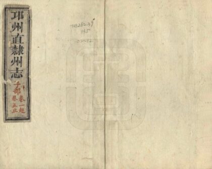 00299 邛州直隶州志 0.jpg