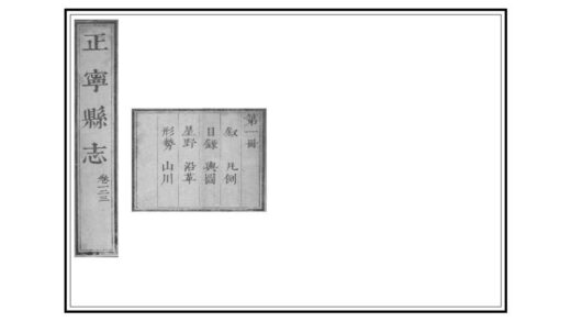 00309 正宁县志 0.jpg